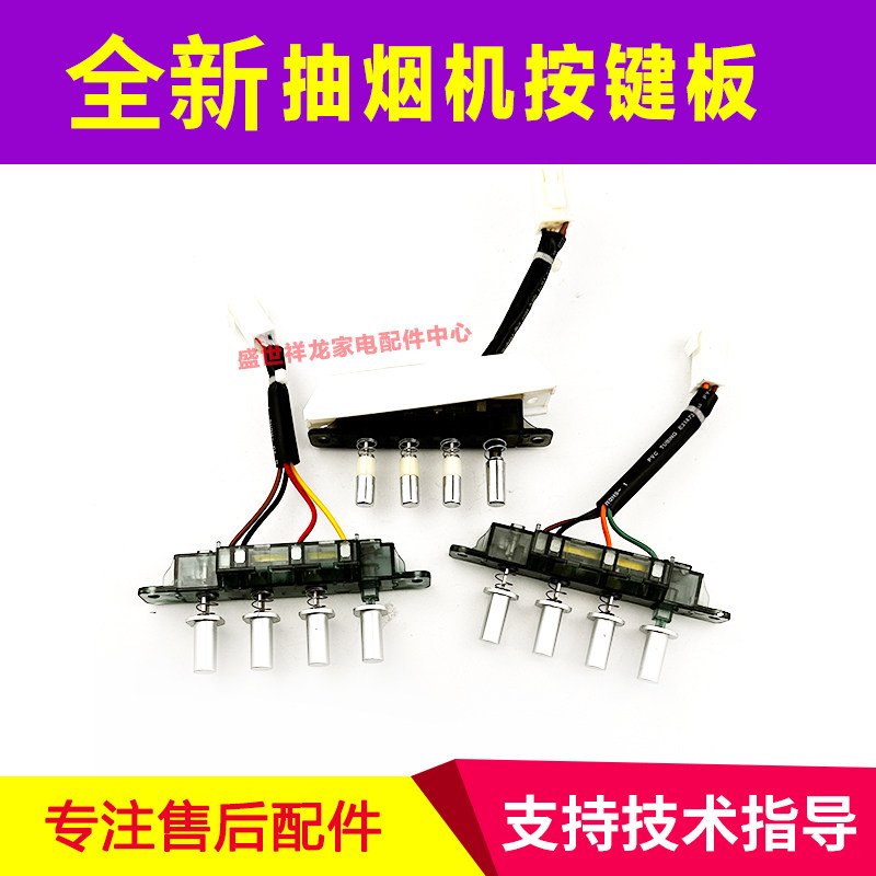 适用万家乐油烟机四键琴键开关S3.2(Z) ZY3 A101按钮配件按键板