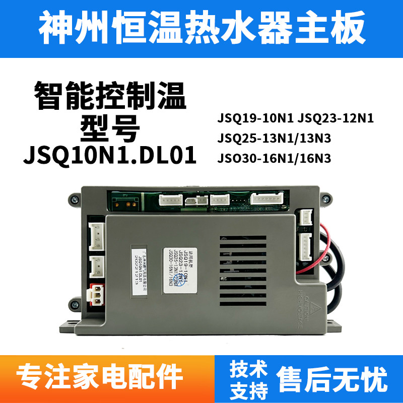 原厂神州燃气热水器JSQ10N1/13N1/10HE3/LC12 JSQ10N1.DL01主板