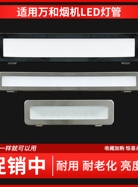 适用万和烟机LED照明灯 X10T J08B J06B J06Q X05H X08A 灯泡配件