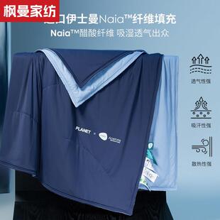 伊士曼Naia双感控温夏凉被抗菌空调被单双人夏季可水洗薄被子