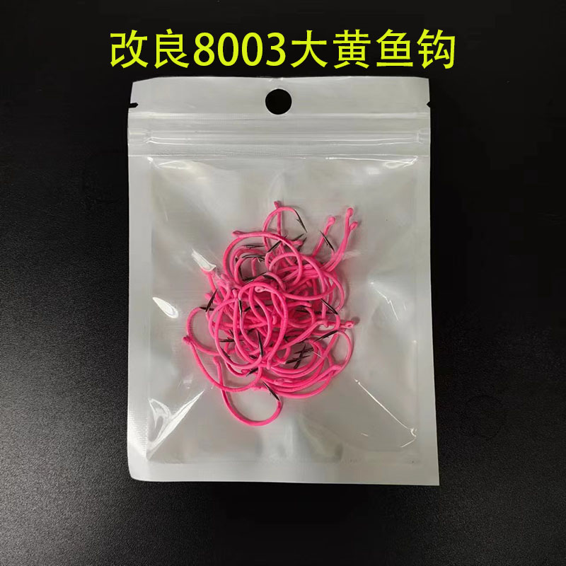 改良8003粉色夜光倒钓钩舟山黄鱼