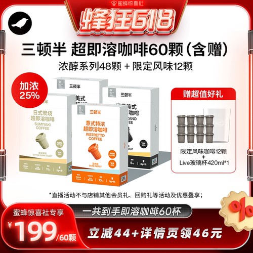 【蜂狂618】三顿半浓醇系列超即溶咖啡美式意式日式 2克*12颗*4盒