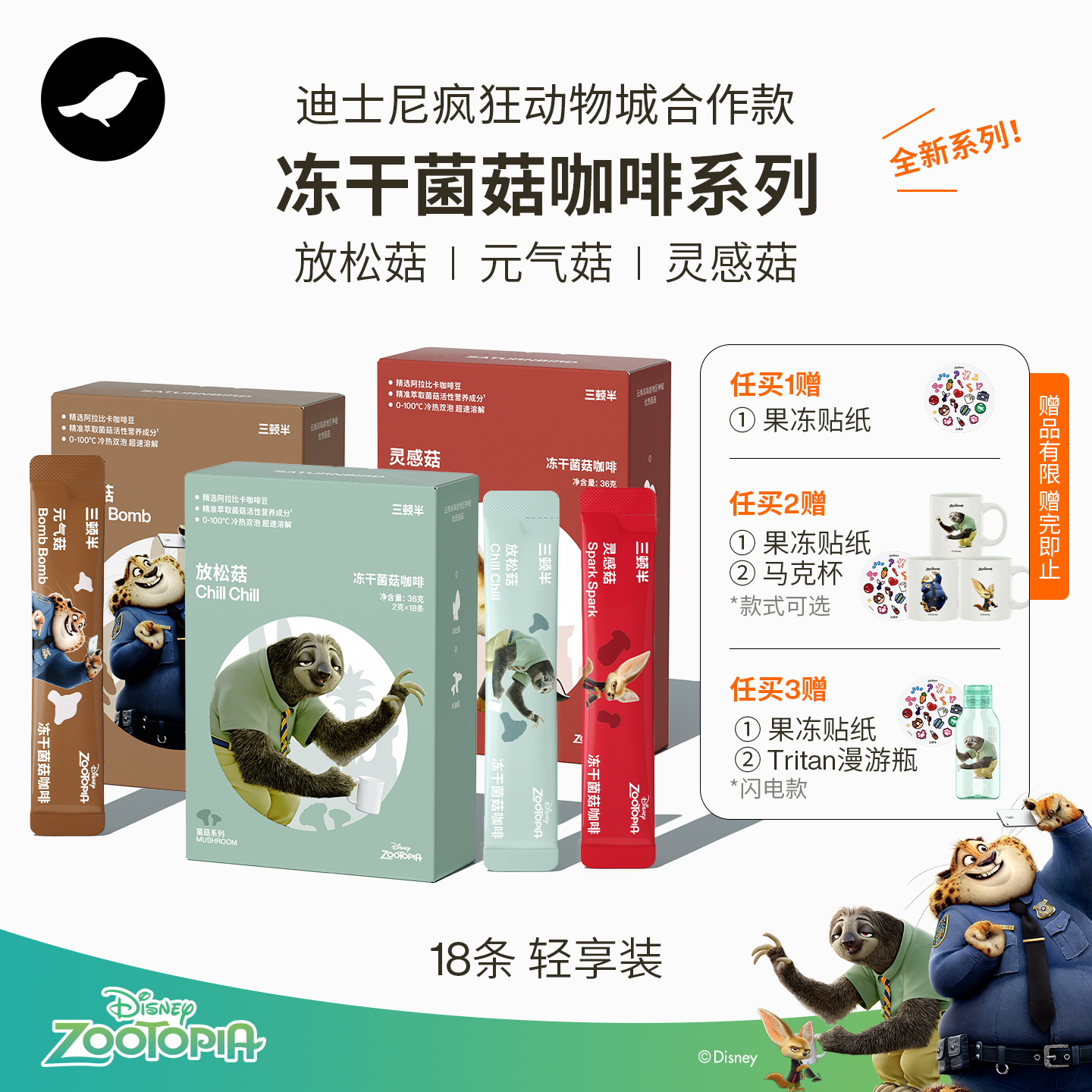 【立即抢购】三顿半|迪士尼疯狂动物城合作款冻干菌菇咖啡18条装