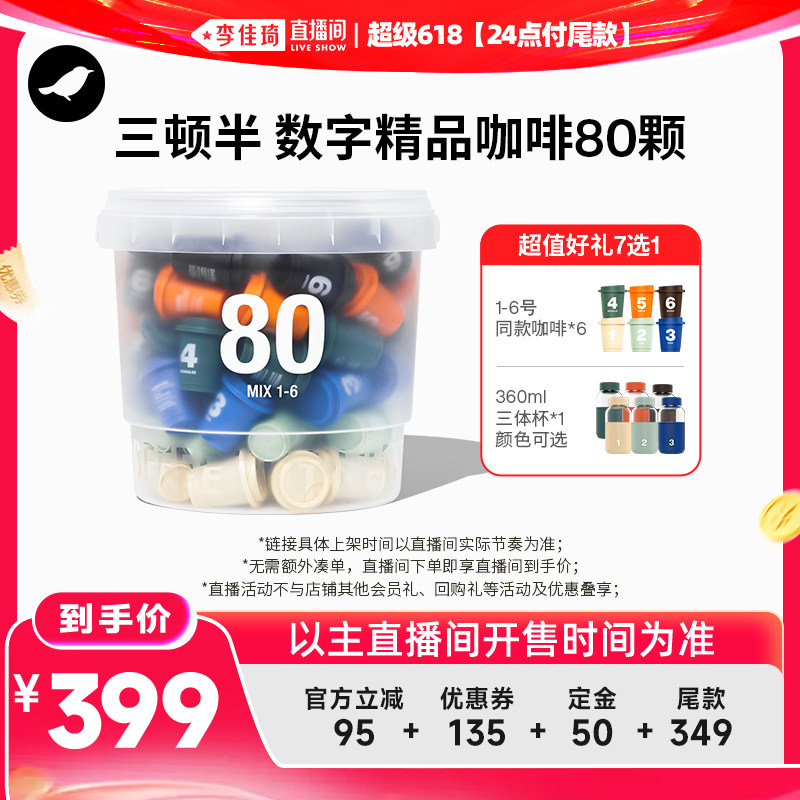 【李佳琦超级618（24点付尾款）】三顿半数字系列冻干咖啡80颗