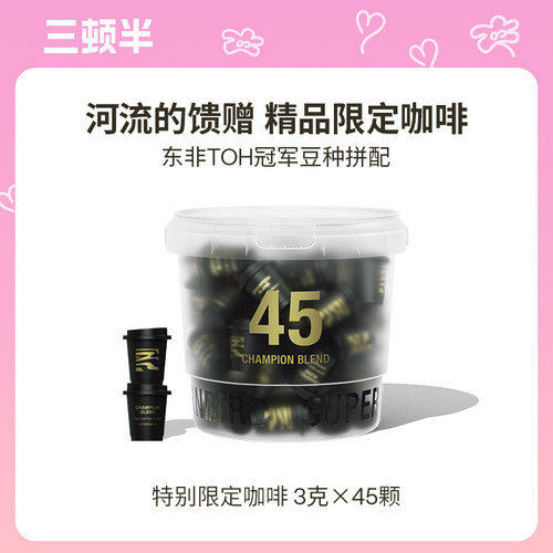 【新品】三顿半|特别限定系列冠军拼配精品超即溶冻干咖啡3g*45颗