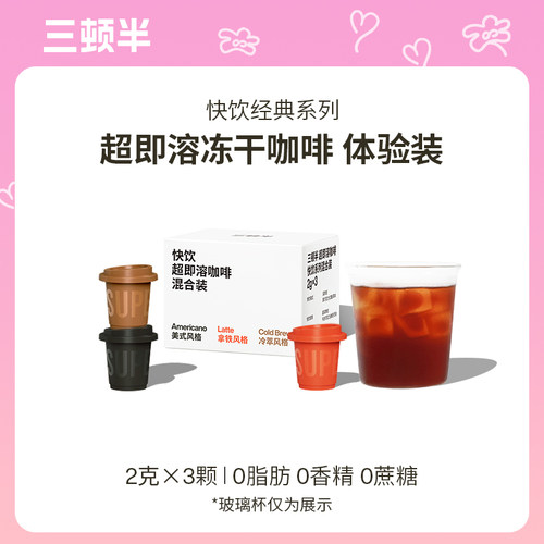 【天猫U先】三顿半|快饮拿铁美式咖啡超即溶冻干速溶黑咖啡粉3颗