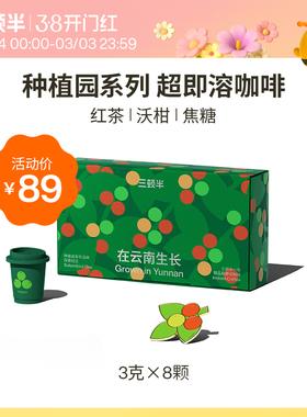 【新品】三顿半|种植园系列 在云南生长精品超即溶冻干咖啡3g*8颗