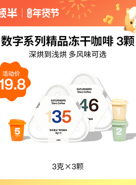 【天猫U先】三顿半|数字星球7.0钻石星尘超即溶精品冻干黑咖啡3颗