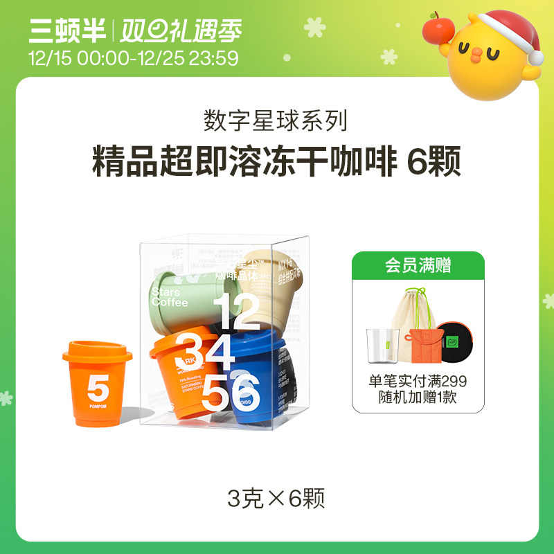三顿半|数字星球7.0钻石星尘&trade;超即溶精品冻干速溶美式黑咖啡6颗