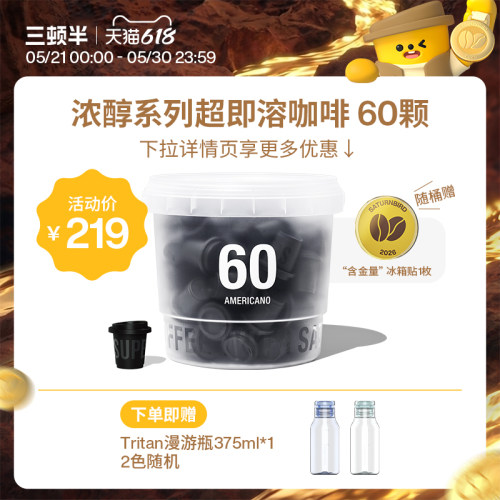 【下拉领优惠】三顿半| 浓醇系列超即溶无蔗糖冻干美式黑咖啡60颗