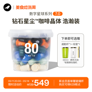 80颗 数字星球7.0钻石星尘™精品咖啡速溶黑咖啡粉桶装 三顿半