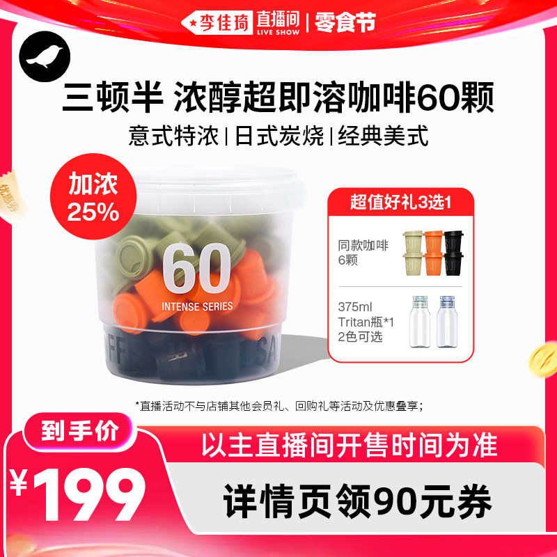 【李佳琦直播间618零食节】三顿半浓醇系列超即溶咖啡混合装60颗