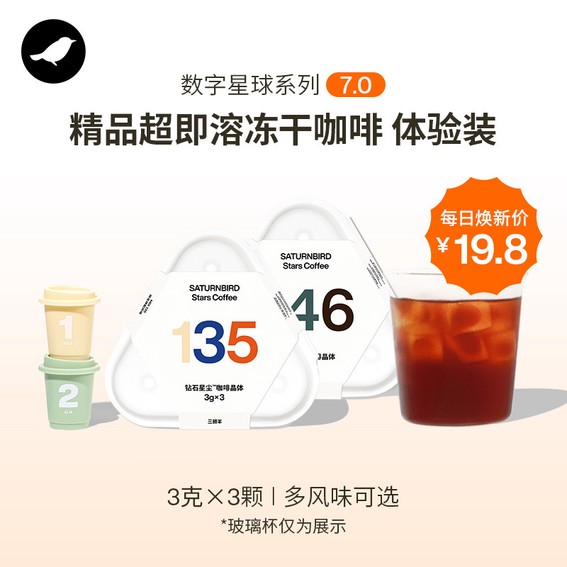 三顿半|数字星球7.0钻石星尘超即溶精品冻干黑咖啡3颗
