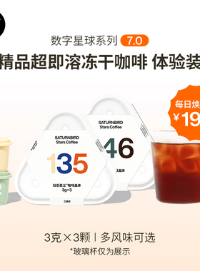 三顿半|数字星球7.0钻石星尘超即溶精品冻干黑咖啡3颗