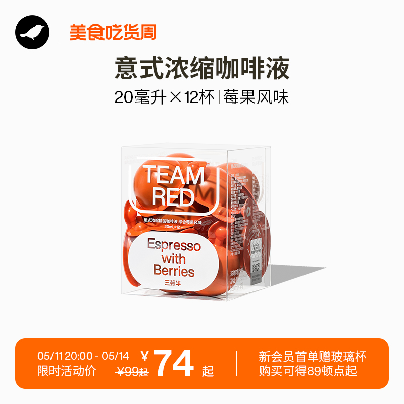 三顿半|风味意式浓缩精品咖啡液综合莓果|坚果拿铁风味 20ml*12杯