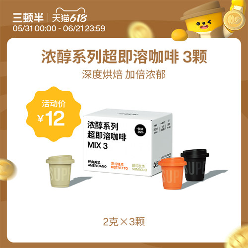 三顿半| 浓醇系列超即溶冻干美式意式日式黑咖啡2g*3颗