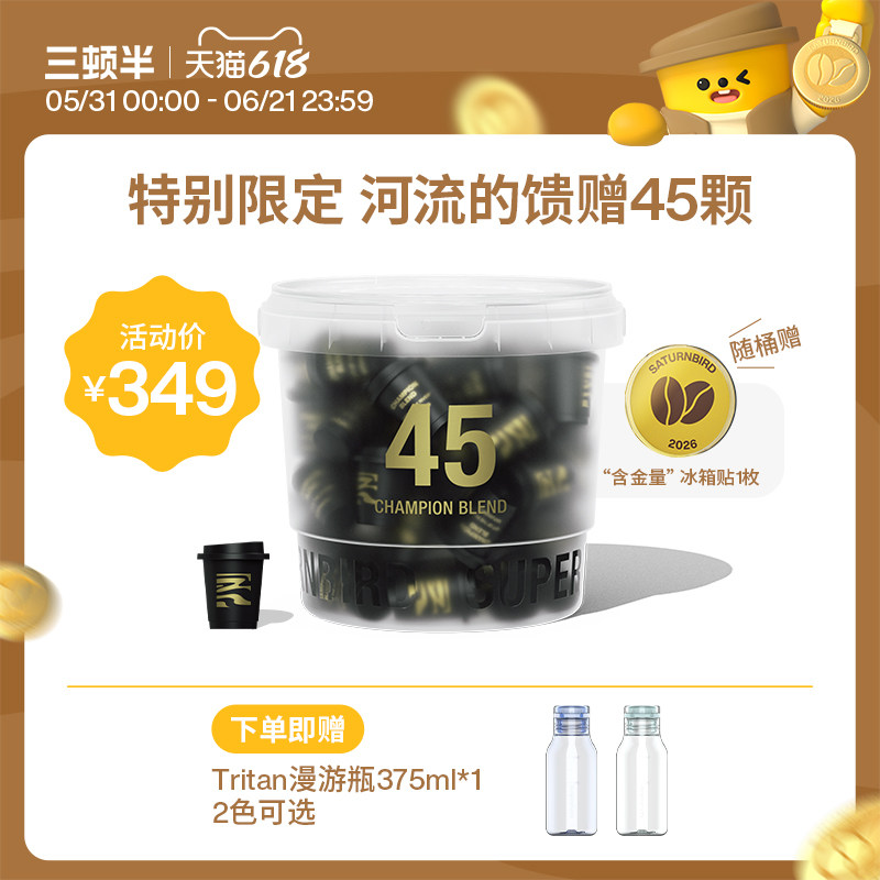 【新品】三顿半|特别限定系列冠军拼配精品超即溶冻干咖啡3g*45颗