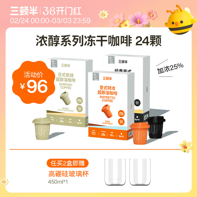 【下拉领优惠】三顿半| 浓醇系列超即溶冻干黑咖啡美式2g*24颗