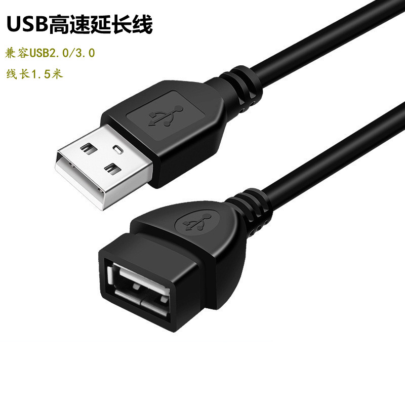 USB延长线1.5米XBOX游戏手柄电脑电视手机U盘鼠标键盘高速数据线