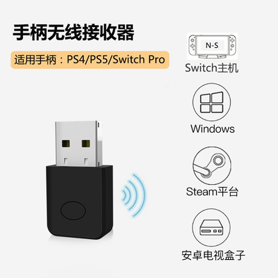 PS4手柄接收器Switch转接器