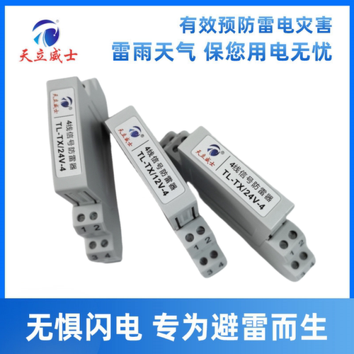 天立威士24VAIDI防雷器模拟量