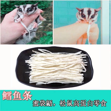 鳕鱼条蜜袋鼯粮食零食大眼飞鼠松鼠用品饲料主食主粮食高蛋白零食