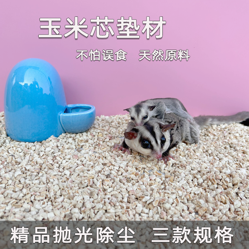 蜜袋鼯垫材料仓鼠玉米芯垫料用品