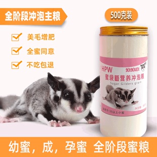 蜜袋鼯主粮食物幼崽蜜粮蜜袋鼬鼠HPW营养冲泡粮奶粉主食用品零食