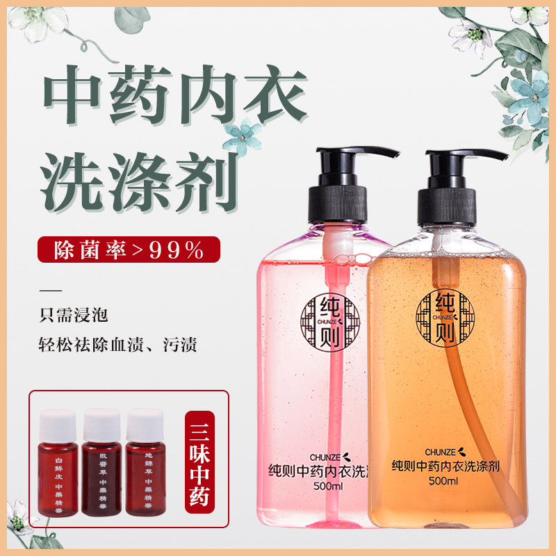 纯则洗衣液男女内裤内衣专用杀菌消毒清洗液抑菌去姨妈血渍异味