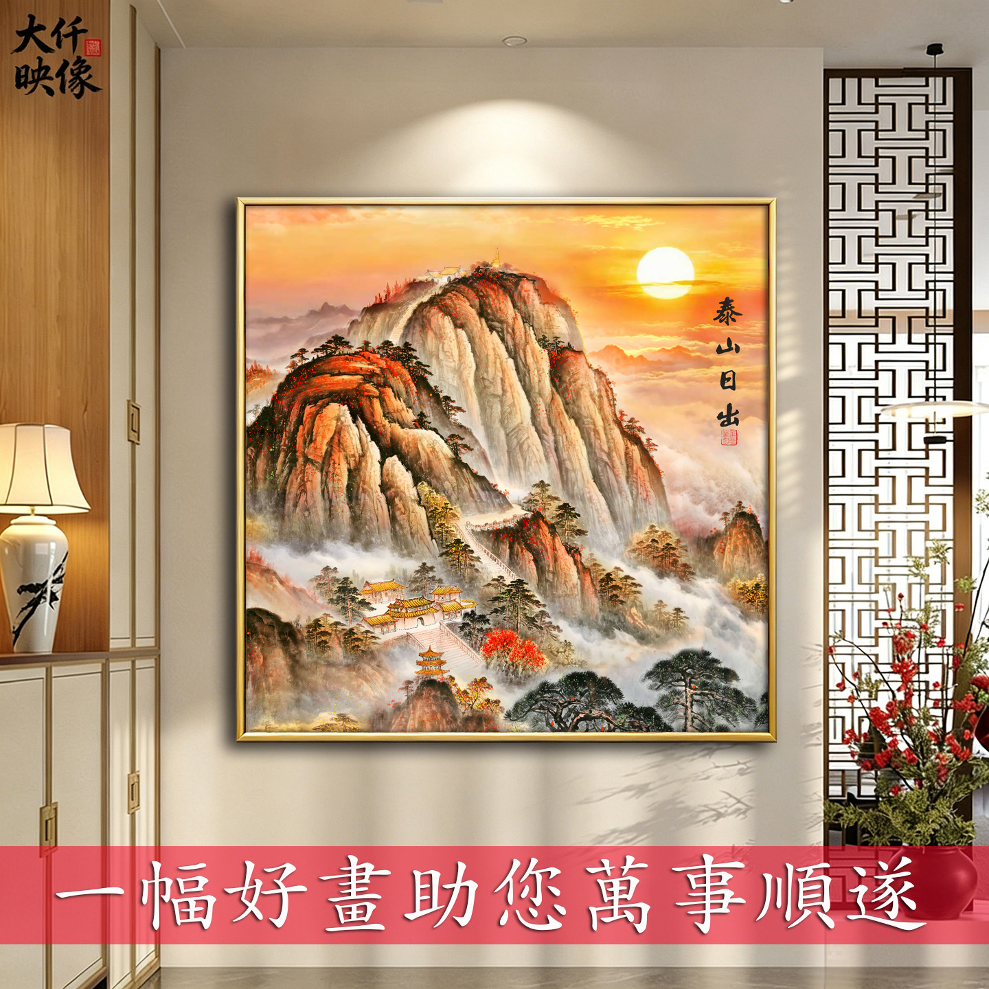泰山日出东方有山无水招财风水旭日东升靠山图玄关办公室国画挂画