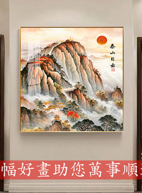 泰山日出东方有山无水招财风水旭日东升靠山图玄关办公室国画挂画