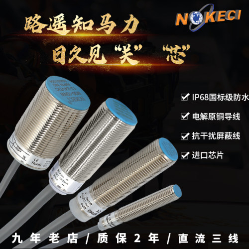 台湾NOKECI圆形平头屏蔽式埋入式金属接近开关三线24Vnpn常开常闭