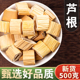 芦根500g克新货芦根新鲜芦苇根白芦根干搭藕节白茅根泡茶非中药材