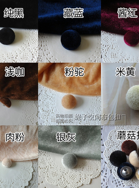 金丝绒纽扣 高档黑色驼色法兰绒毛绒布包扣子蘑菇扣半圆形睡衣扣