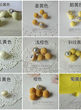 黄色纽扣 姜黄色淡黄布扣子 浅黄色衬衫裙子橙色雪纺装饰蘑菇扣小