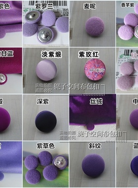 紫色布纽扣羊绒呢子扣女大衣风衣大钮扣深紫淡紫香芋紫红色扣子