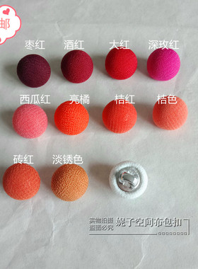 桔红色纽扣 酒红雪纺衬衫衣裙子蘑菇扣包布扣子 粉红枣红桔色玫红