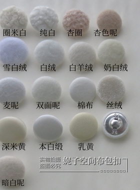 高档白色扣子大衣纽扣米白杏色米黄米色毛衣上衣毛绒圆形布包扣子