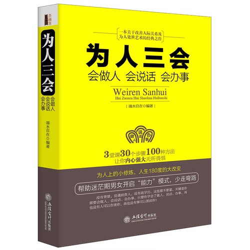 【出版社直发】为人三会会做人会说话会办事 端木自在 立信会计出版社正版图书籍
