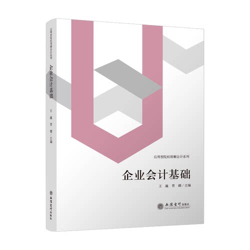 【现货】企业会计基础 王巍 贾娜 立信 出版社直发