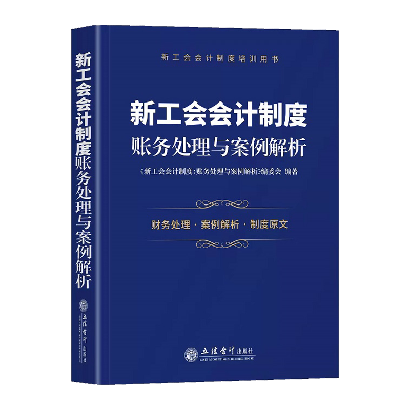 新工会会计制度 账务处理与案例解析 立信会计出版社 新工会会计制度培训用书 新工会会计财务处理案例解析制度原文 会计实操