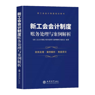 新工会会计制度 账务处理与案例解析 立信会计出版社 新工会会计制度培训用书 新工会会计财务处理案例解析制度原文 会计实操