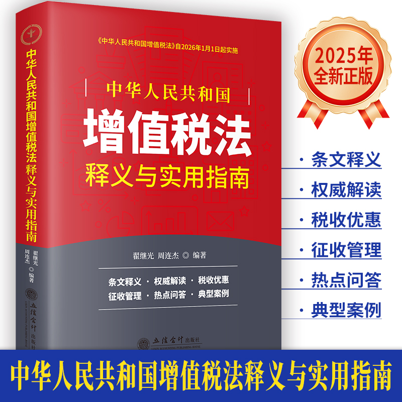 【立信仓库直发】《中华人民共和国增值税法》释义与实用指南 翟继光 周连杰著 立信会计出版社正版图书籍
