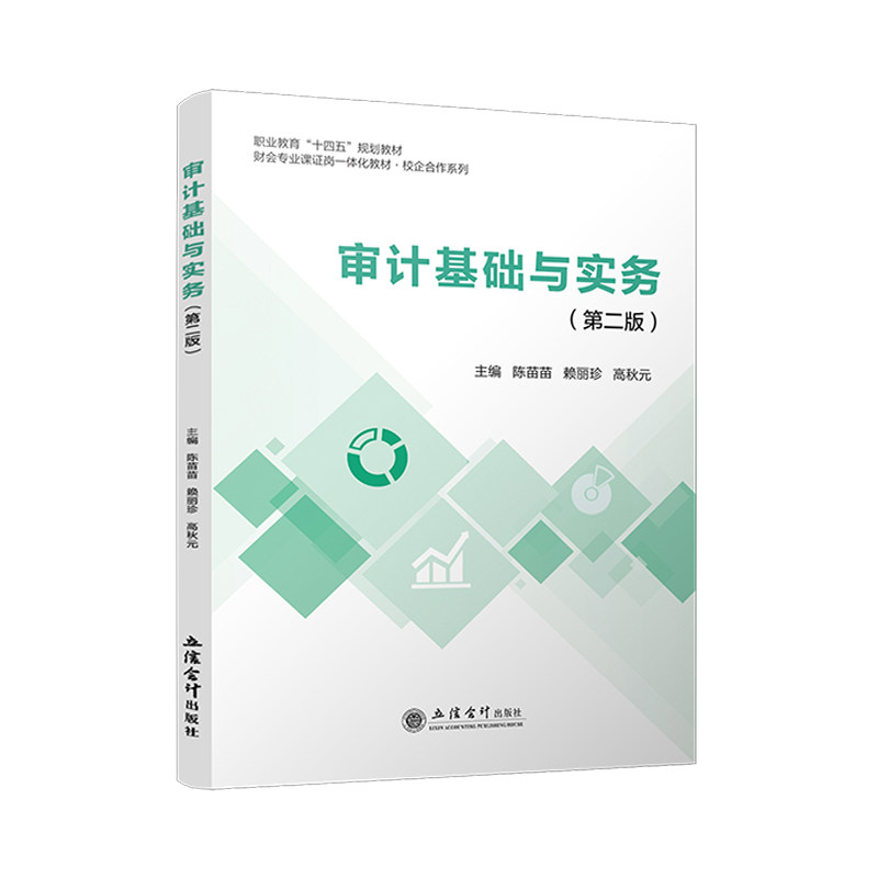 【立信仓库直发】审计基础与实务 第二版 陈苗苗 赖丽珍 高秋元  注册会计师执业准则 企业会计准则 财务报表审计 出版社正版图书 - 实物图