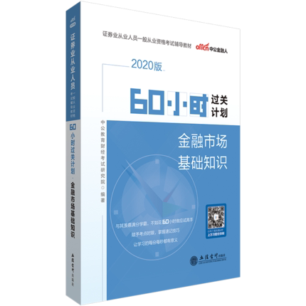 【现货】金融市场基础知识-60小时过关计划·证券从业资格考试 2020年 立信 出版社直发