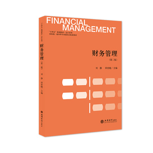 立信会计出版 图书籍 财务管理 田世晓 主编 刘静 社自营 第二版 社正版 高职高专本科教材 出版