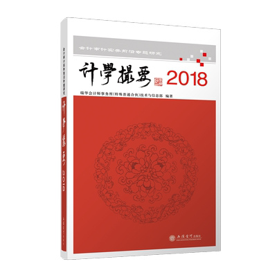出版社直发计学撮要2018