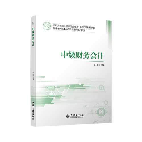 【立信仓库直发】 中级财务会计 金迪 立信会计出版社图书籍