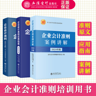 2024年版 社公司税收实操类培训用书正版 3册企业会计准则原文案例讲解应用指南财务出纳典型案例实务基础入门立信会计出版