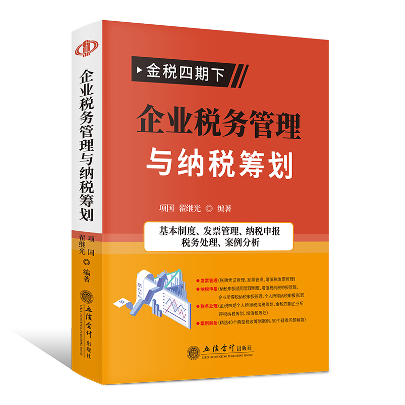 【出版社直发】金税四期下企业税务管理与纳税筹划项国立信会计出版社正版图书籍